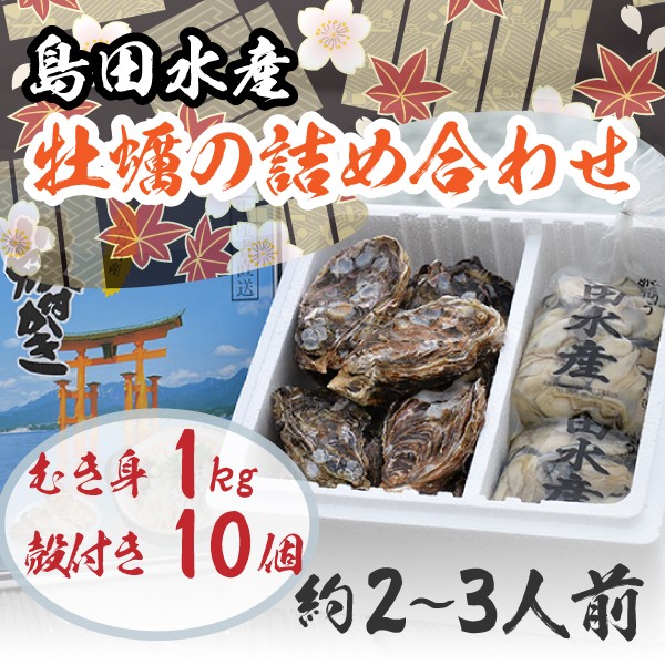 広島県産 島田水産 牡蠣詰め合せ むき身1.0kg/殻付10個