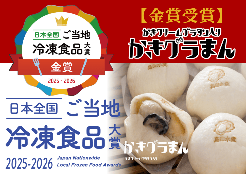 かきグラまん」（冷凍） | 牡蠣加工品 | 島田水産｜広島かきのお取り寄せ