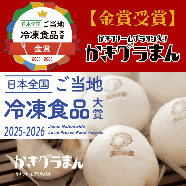 「かきグラまん」（冷凍）