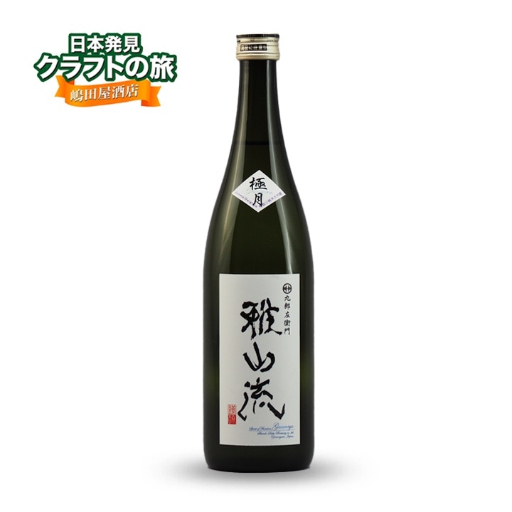 雅山流 極月 720ml | 日本酒 | 取扱い商品 | 嶋田屋本店オンラインショップ