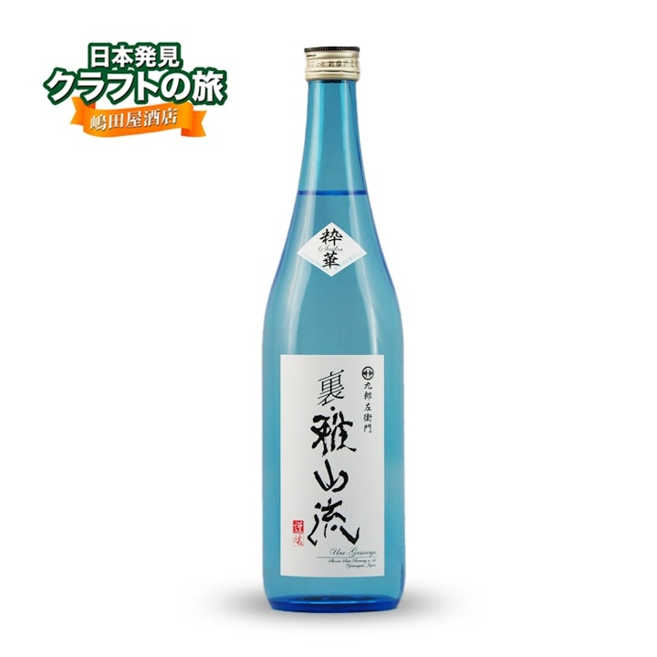 裏雅山流 粋華 720ml | 日本酒 | 取扱い商品 | 嶋田屋本店オンライン