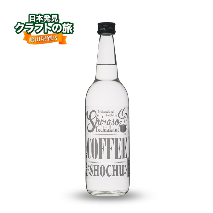 珈琲焼酎 とちあかね 25度 600ml | 焼酎 | 取扱い商品 | 嶋田屋本店