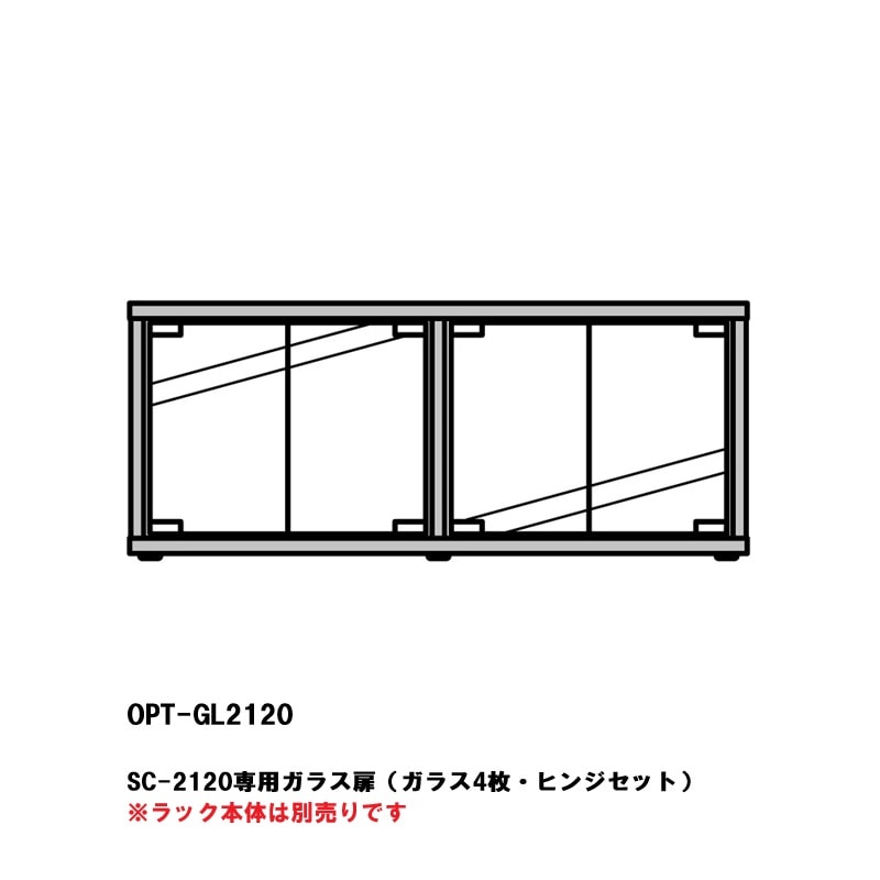 ADK(朝日木材加工) OPT-GL2120 SC-2120用ガラス扉【メーカー直送