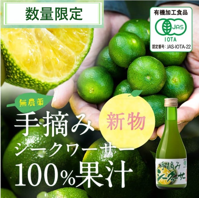 【新物】沖縄県産有機シークヮーサー　300ml　　3本セット　※11/17より販売再開！