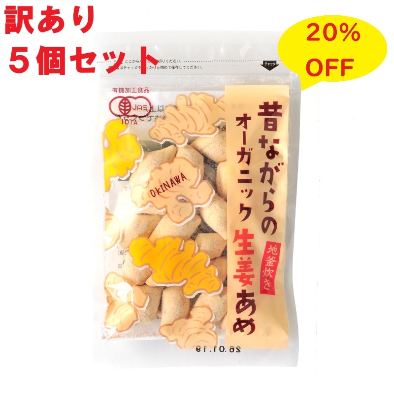 【訳あり商品】昔ながらのオーガニック生姜あめ　5個セット