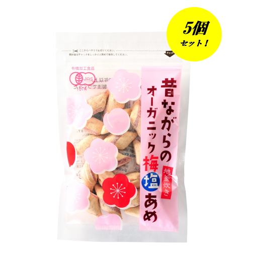 【訳あり】昔ながらのオーガニック梅塩あめ　５個セット