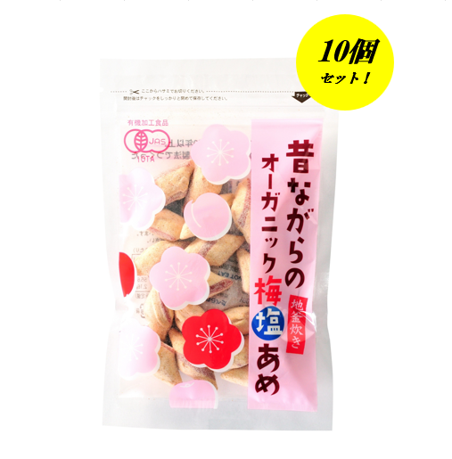 【訳あり】昔ながらのオーガニック梅塩あめ　10個セット