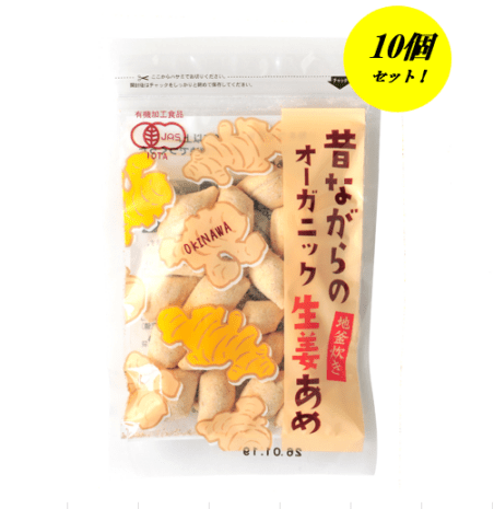 【訳あり】昔ながらのオーガニック生姜あめ60ｇ　10個セット