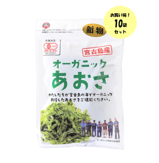 【新物】宮古島産オーガニックあおさ 8g 10個セット