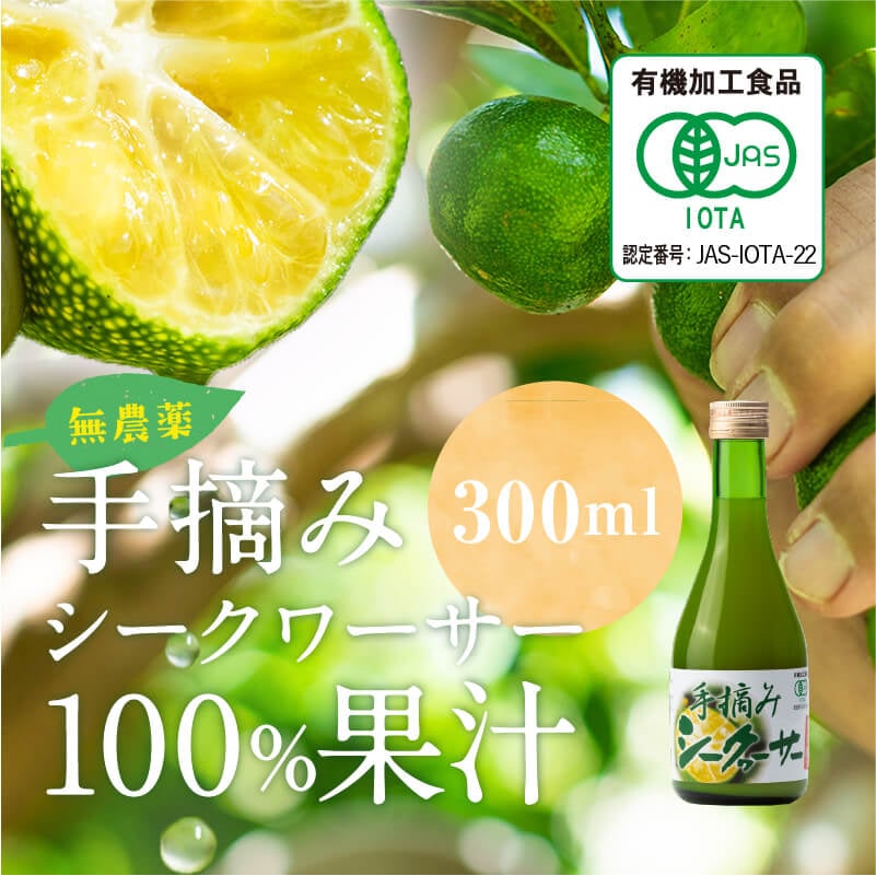 沖縄県産有機シークヮーサー300ml　　12本セット