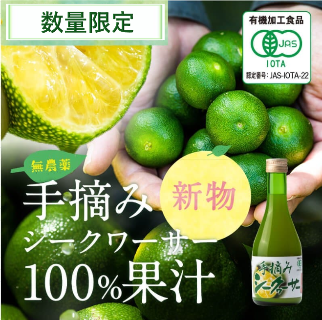 【新物】沖縄県産有機シークヮーサー 　300ml　※11/17より販売再開！