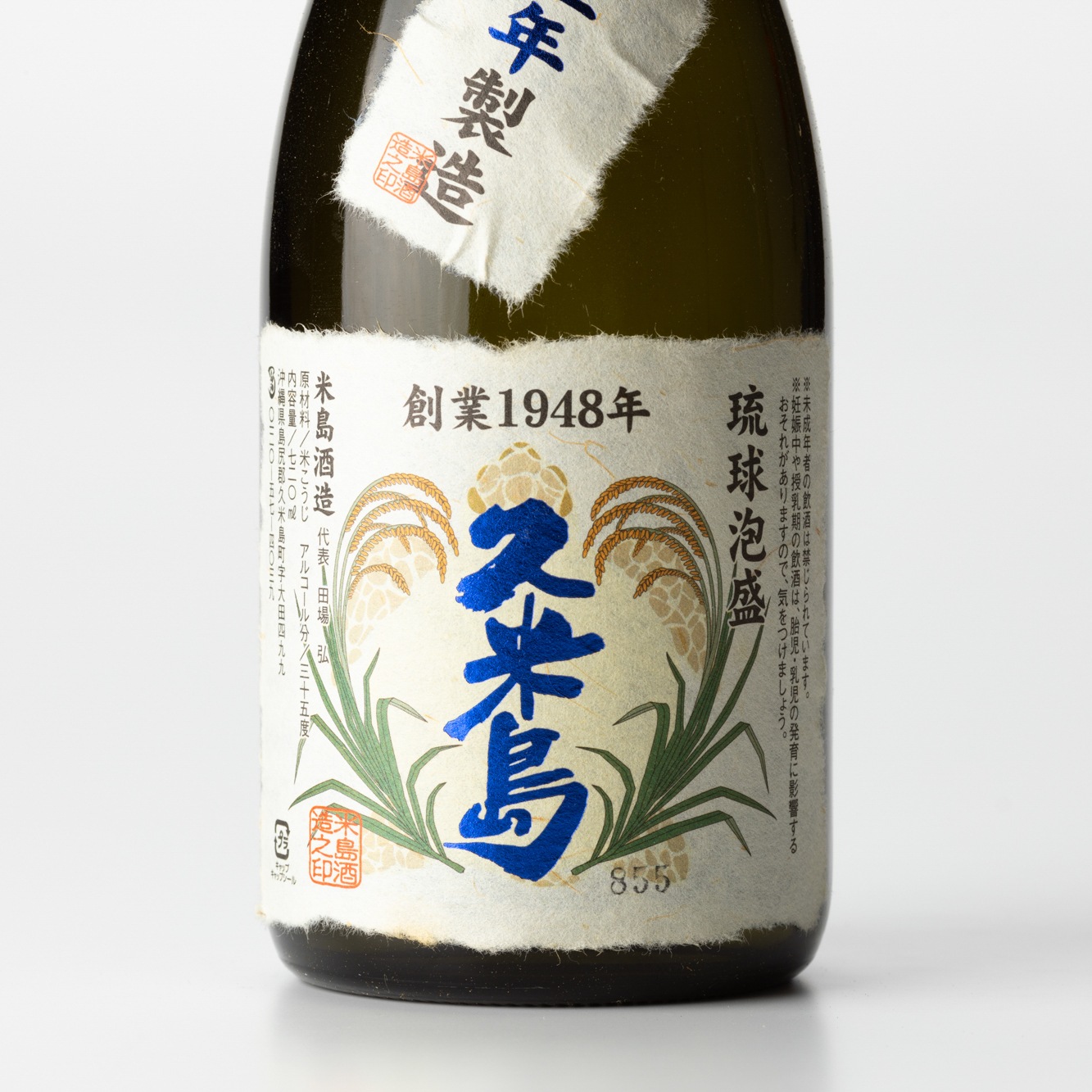 久米島【28年物】