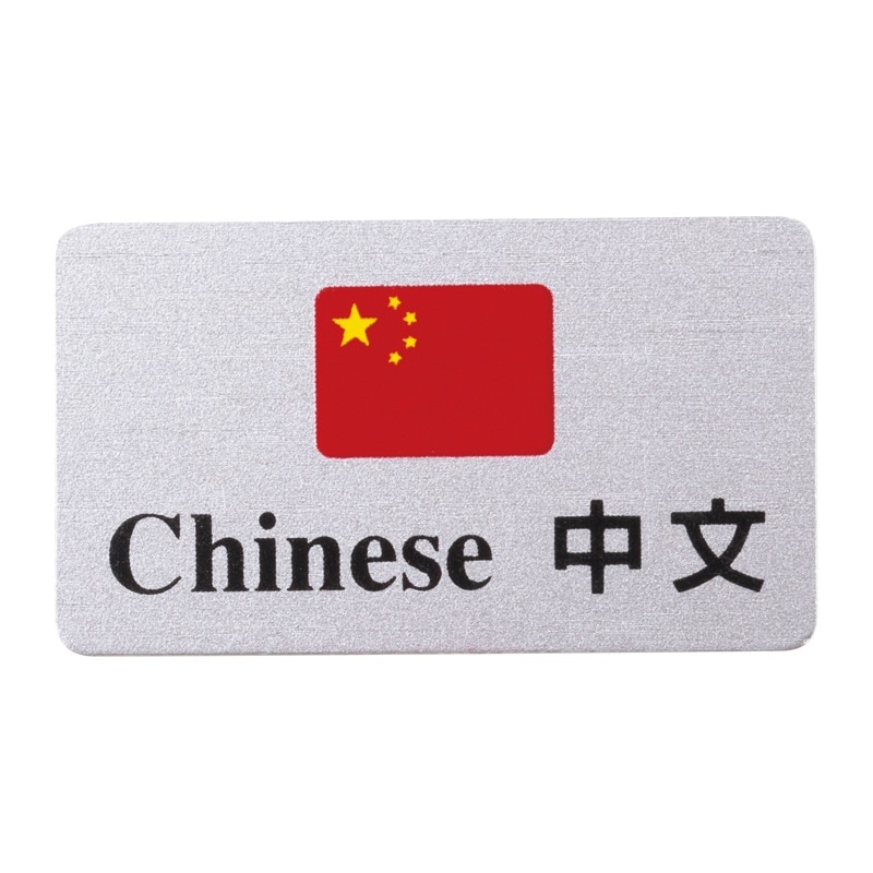言語バッチ-2(中国語) アイデアグッズ｜メニューブックのシンビ 飲食店