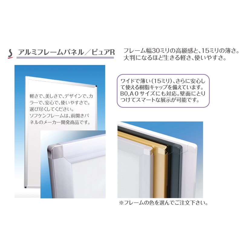 Z-ピュアR-65(A0) 【A0サイズ対応・屋内用】<br/>アルミフレーム