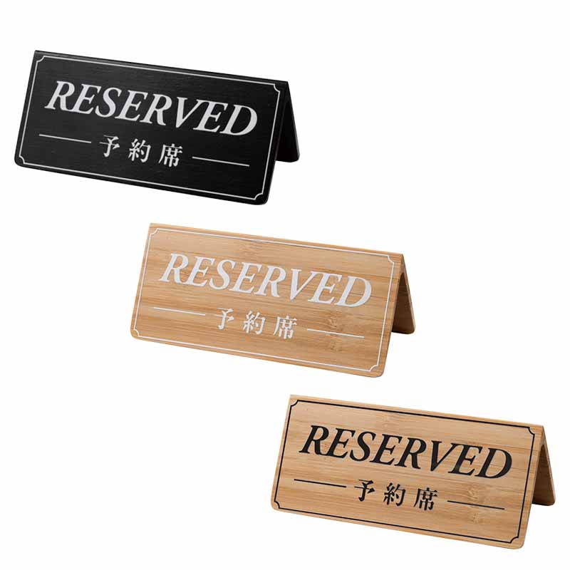DS-5V／6V／7V(両面) 予約席サイン テーブルサイン｜メニューブックの