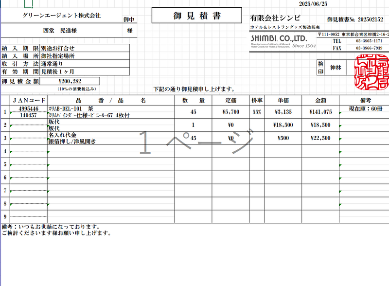 スリムB・DEL-101銀箔押し_20250625【グリーンエージェント西堂様】