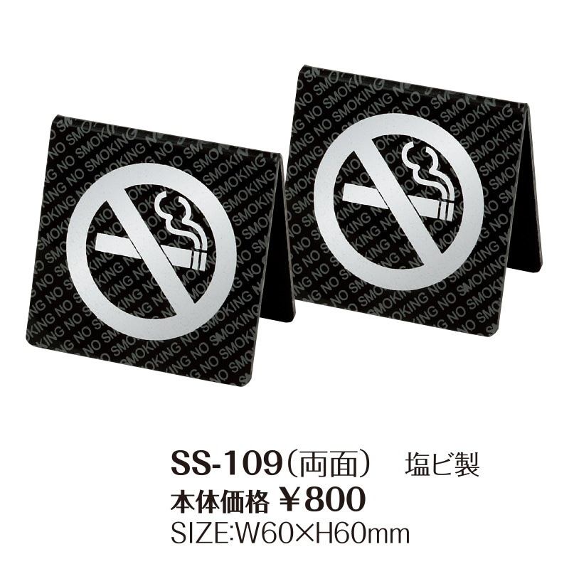 人気商品の中古品・新品・未使用品 SS-109 （両面） 禁煙サイン テーブルサイン｜メニューブックの コレクション