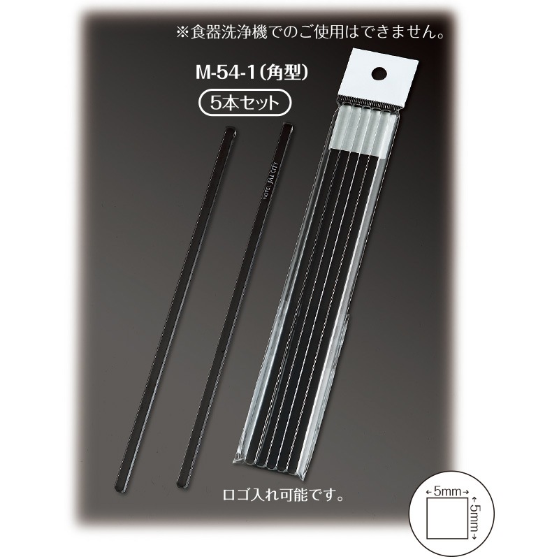 M-54-1 アクリルブラックマドラー(角型)5本入 マドラー ドリンクグッズ