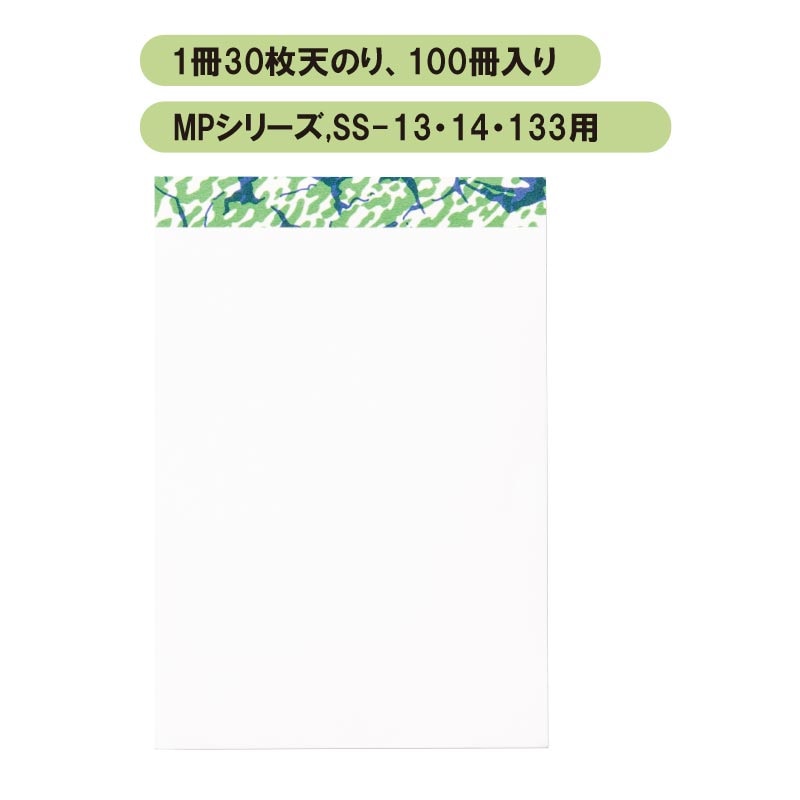 SS-133,13,14／MPシリーズメモパッド用メモ帳 客室｜メニューブックの