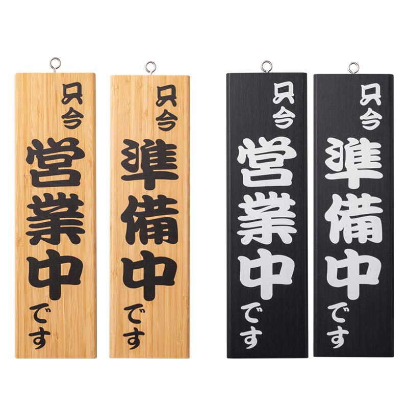 粋-10<br/>営業中サイン<br/>店頭販促グッズ｜メニューブックのシンビ