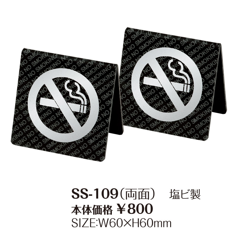 HIDEKI V & III - No Fire セット　直筆サイン　新品 SS-109 （両面） 禁煙サイン テーブルサイン｜メニューブックのシンビ