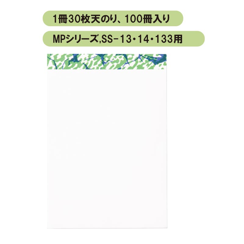 SS-133,13,14／MPシリーズメモパッド用メモ帳 客室｜メニューブックの