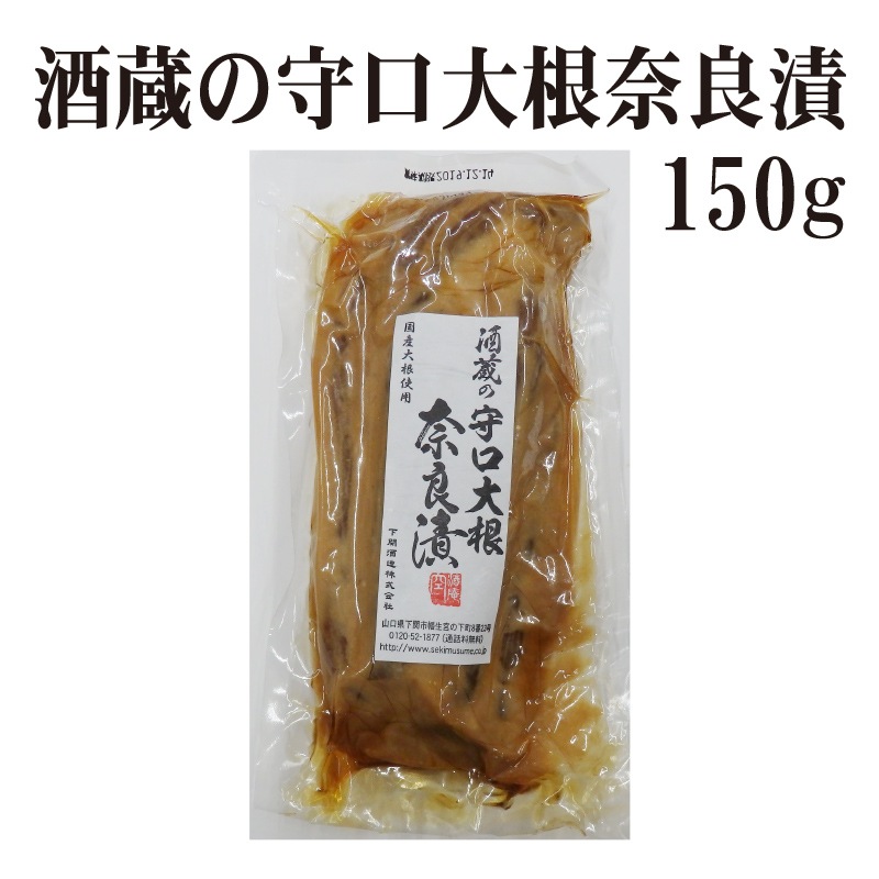 酒蔵の守口大根奈良漬 150g