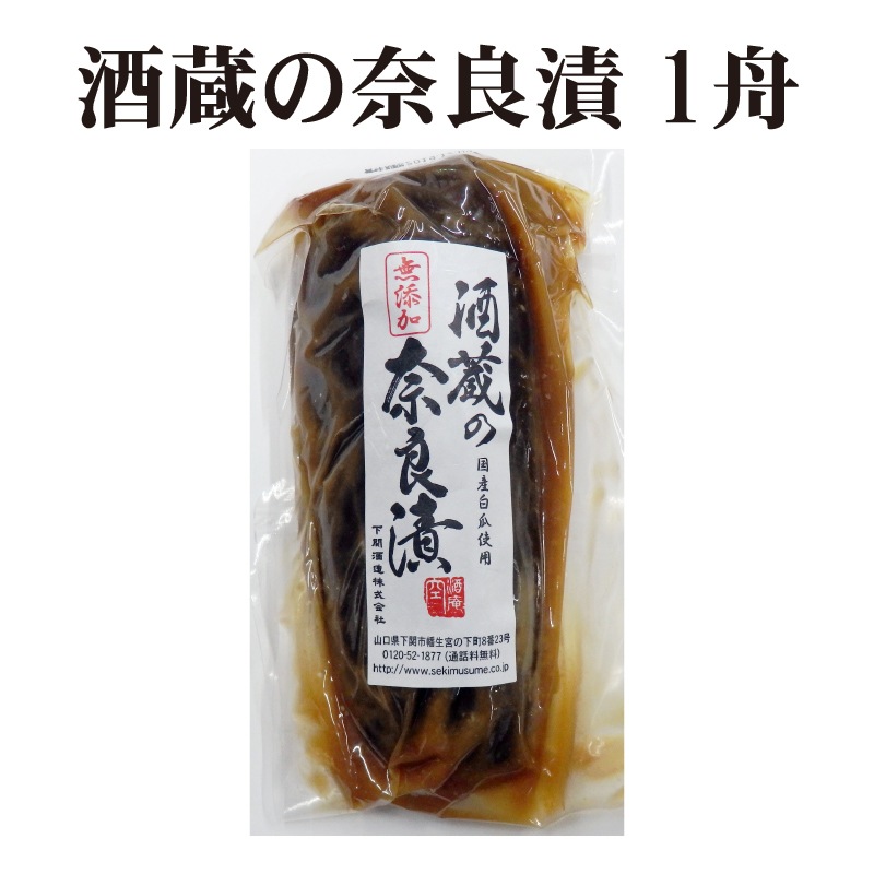 酒蔵の奈良漬 1舟