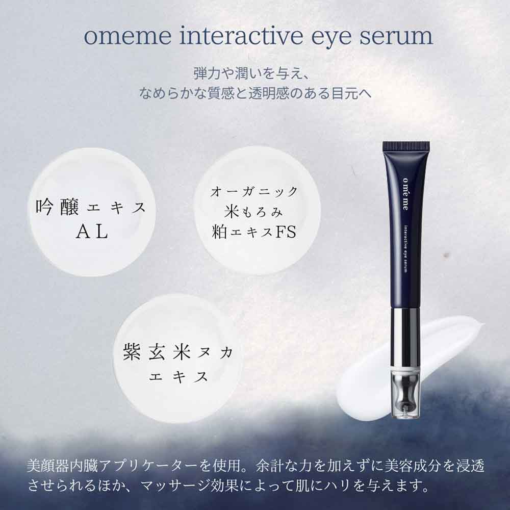 OMEME.INTERACTIVE EYE SERUM(インタラクティブアイセラム)20g