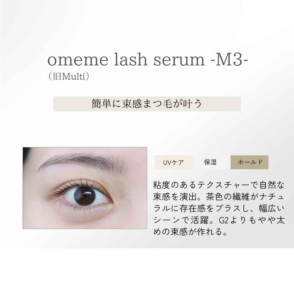 OMEME LASH SERUM M3 7.5ml(旧MULTI) | Omeme.(オメメ) | 株式会社