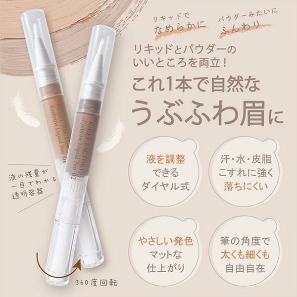 キレイファクトリー 天使のうぶ眉 アイブロウリキッドペン01フォギー