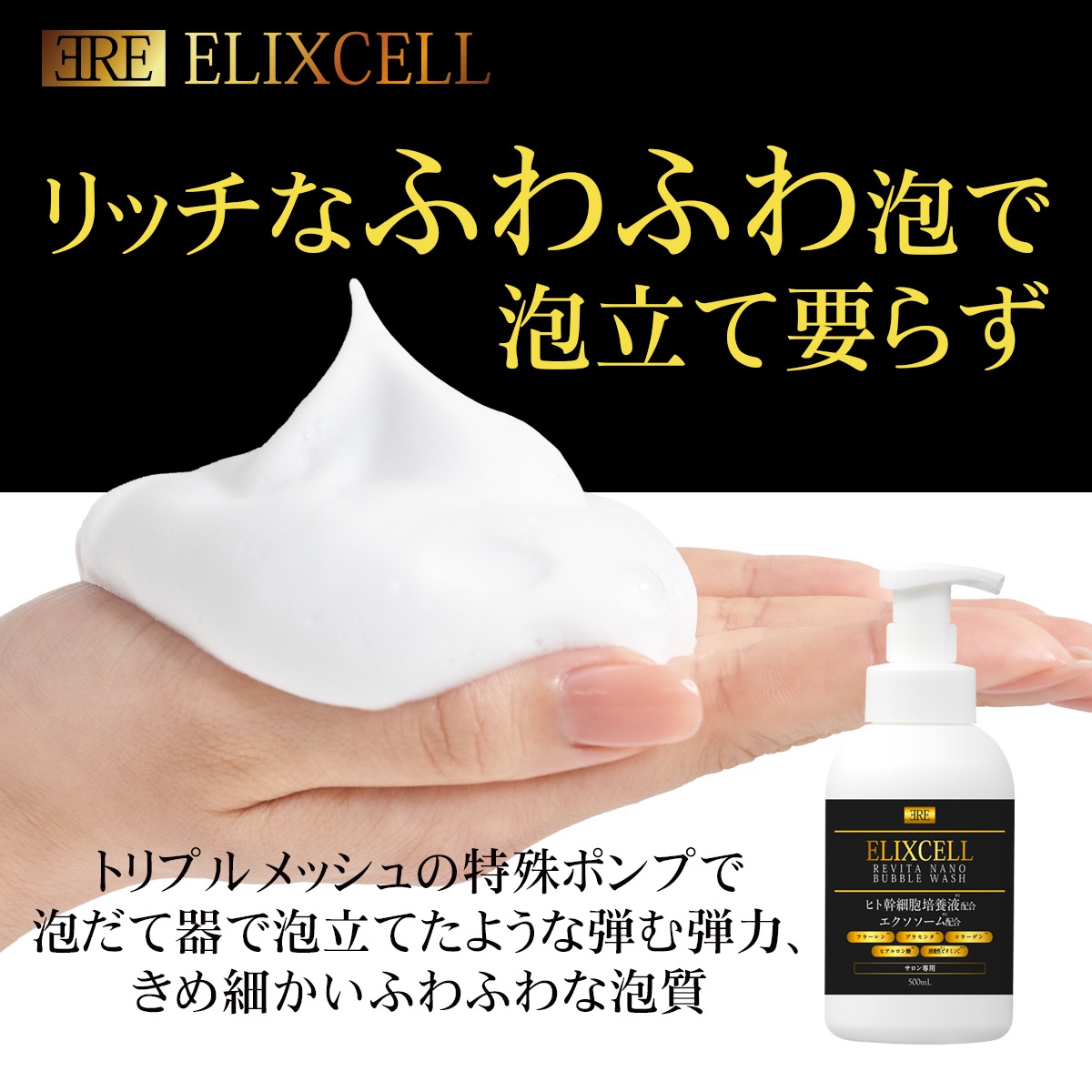 エリクセル リバイタナナノバブルウォッシュ 500ml | ELIXCELL