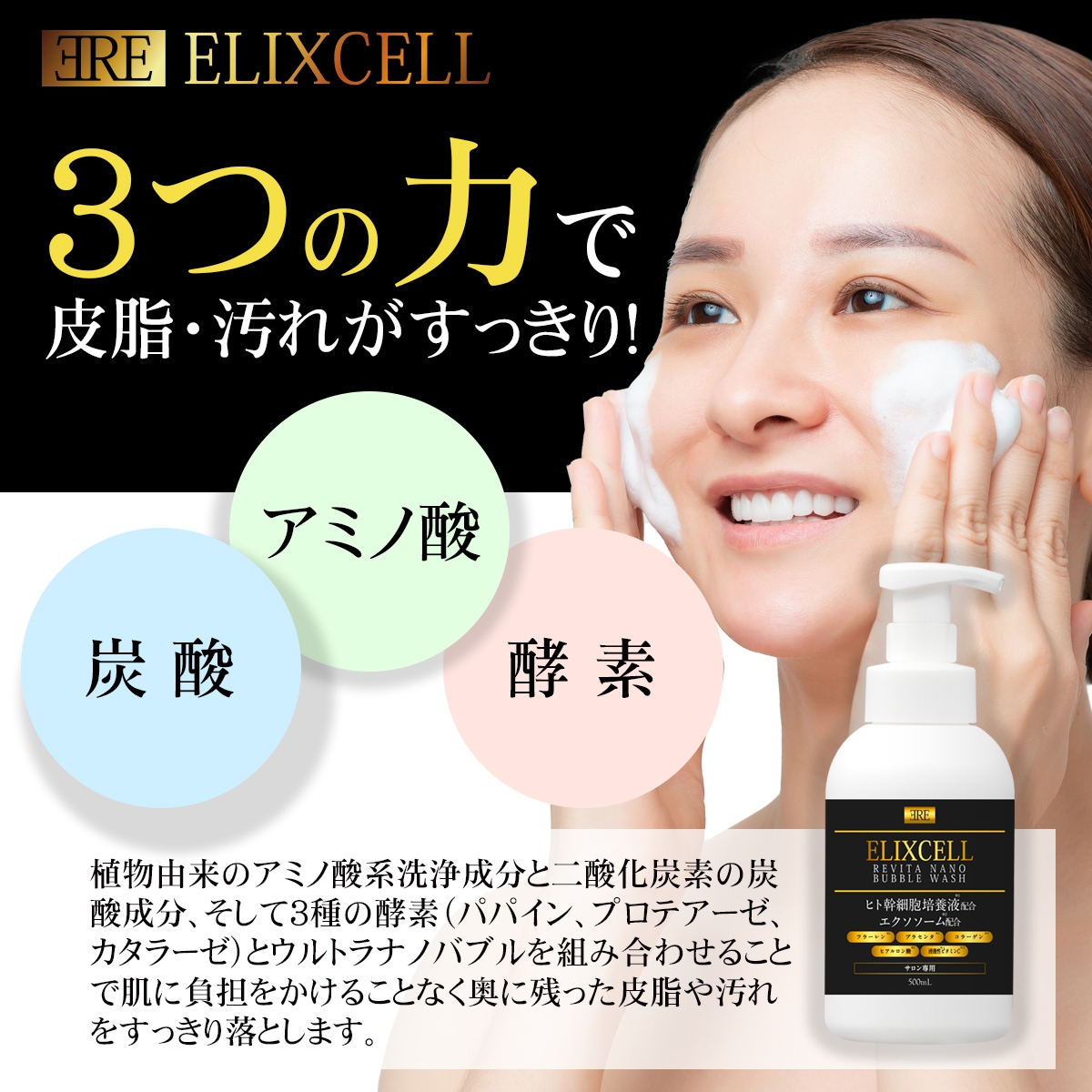 エリクセル リバイタナナノバブルウォッシュ 500ml | ELIXCELL