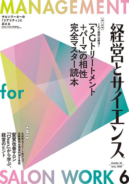 美容専門誌 経営とサイエンス 経営とサイエンス | shinbiyo.com