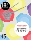 TOMOTOMOBASICSERIESvol.13