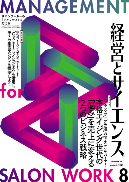 経営とサイエンス'21年09月号 | 月刊 経営とサイエンス | 新美容