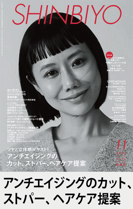 2022 新美容 SHINBIYO SHINBIYO'22年11月号 | 月刊 SHINBIYO | 新美容出版 OnlineShop