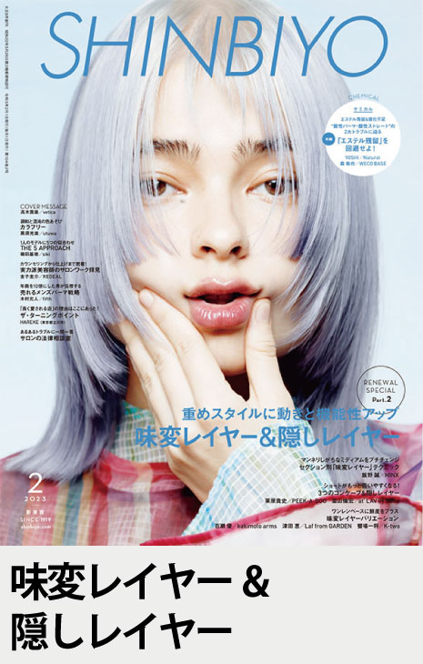 美容雑誌　SHINBIYO しんびよう SHINBIYO'23年2月号 | 月刊 SHINBIYO | 新美容出版 OnlineShop