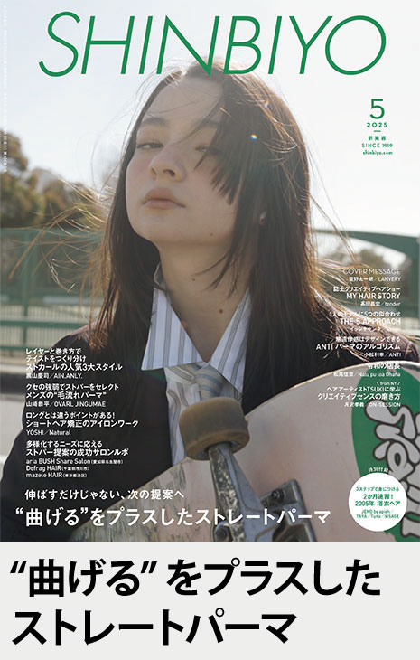 美容雑誌　SHINBIYO しんびよう 新美容 表面長め＆重め時代のセニングテクニック SHINBIYO 2022年2月号