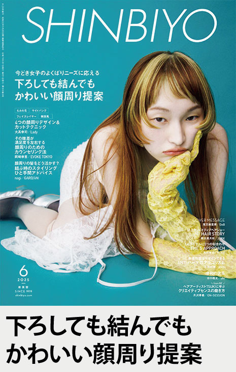 美容雑誌　SHINBIYO しんびよう SHINBIYO'25年6月号 | 月刊 SHINBIYO | 新美容出版 OnlineShop