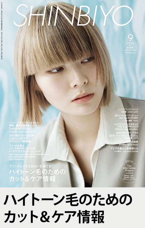 SHINBIYO'25年9月号 | 月刊 SHINBIYO | 新美容出版 OnlineShop