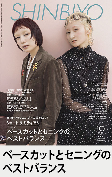美容雑誌　SHINBIYO しんびよう SHINBIYO'25年10月号 | 月刊 SHINBIYO | 新美容出版 OnlineShop