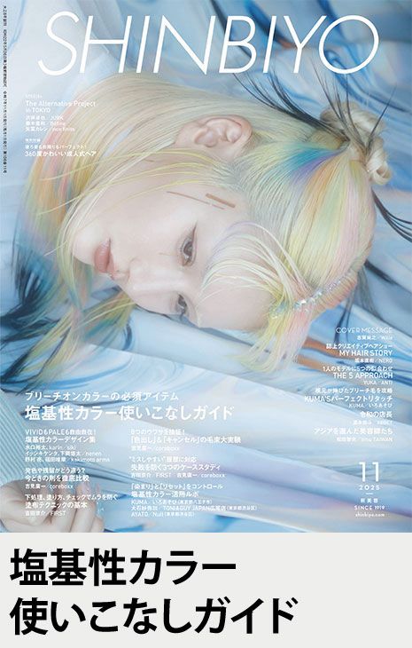 SHINBIYO'25年11月号 | 月刊 SHINBIYO | 新美容出版 OnlineShop