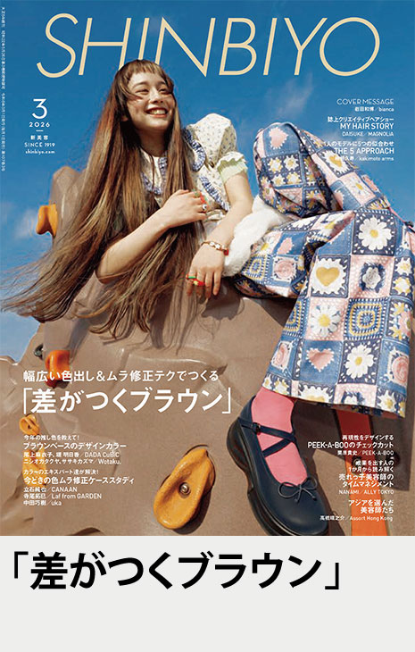 SHINBIYO'26年3月号 | 月刊 SHINBIYO | 新美容出版 OnlineShop