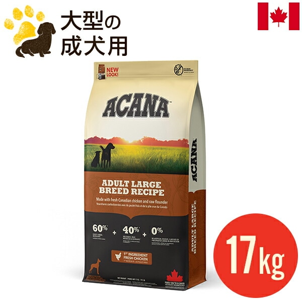 訳あり アウトレット アカナ アダルトラージブリードレシピ17kg(正規品) 接着不良空気漏れ・パッケージ表面キズ(テープ止め) 長期保存不可 賞味期限2026.10月