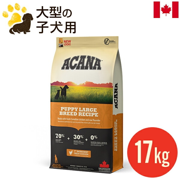 アカナ パピーラージブリードレシピ 17kg (正規品) ブリーダーパック