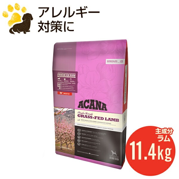 旧商品）アカナ グラスフェッドラム 11.4kg (正規品) 完売 