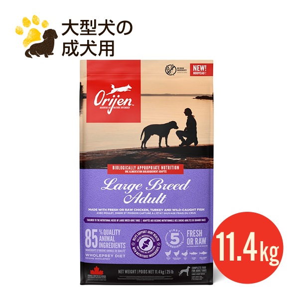 NEW オリジン ラージブリードアダルト 11.4kg 正規品 成犬用 大型犬用