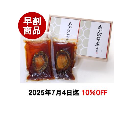 KN-50K】 活あわびの姿煮[ 肝付］ | あわび煮貝 | ギフトに