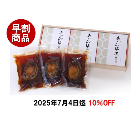 KN-100K】 活あわびの姿煮[ 肝付］ | あわび煮貝 | ギフトに